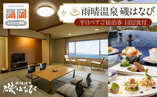 旅行 富山 ホテル 雨晴温泉 磯はなび 平日 ペア 温泉 1泊2食