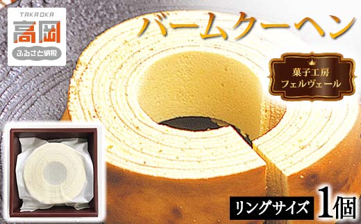 菓子工房フェルヴェール バームクーヘン リングサイズ 洋