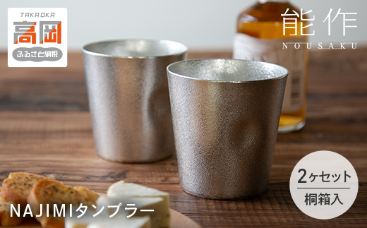 タンブラー 能作 NAJIMIタンブラー 2ヶ セット 桐箱入 錫 ギフ