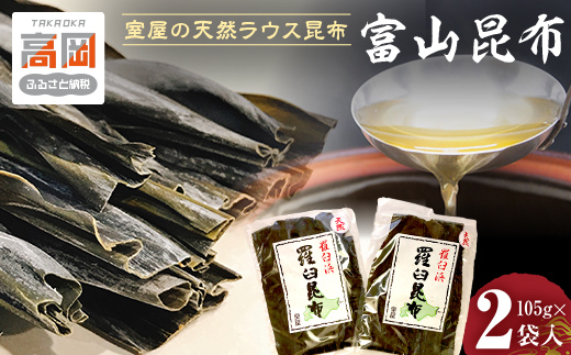 富山昆布 室屋の天然ラウス昆布2枚組 こんぶ コンブ だし 