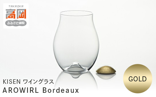 ワイングラス AROWIRL Bordeaux（アロワール ボルドー） GOLD KISEN