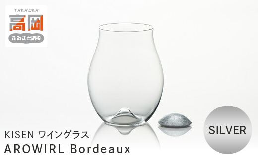 ワイングラス AROWIRL Bordeaux （アロワール ボルドー）SILVER KIS