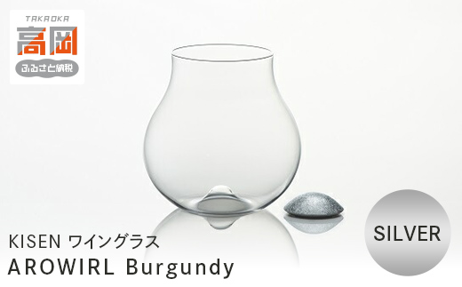 ワイングラス AROWIRL Burgundy （アロワール ブルゴーニュ）SILV