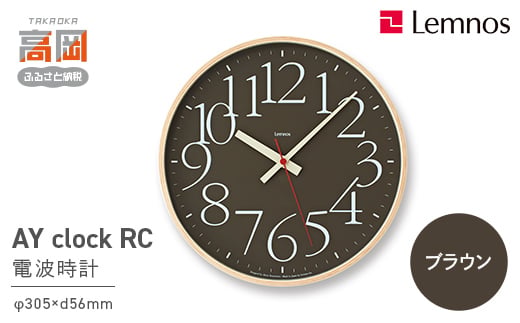 AY clock RC［電波時計］/ ブラウン （AY14-10 BW）Lemnos レムノス 