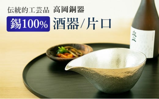 片口 高岡銅器 大 酒器 おしゃれ 錫 民芸品 工芸品 工芸 日