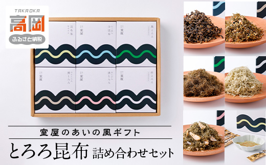 室屋のあいの風ギフト T-30 昆布 とろろ昆布 セット 詰め合