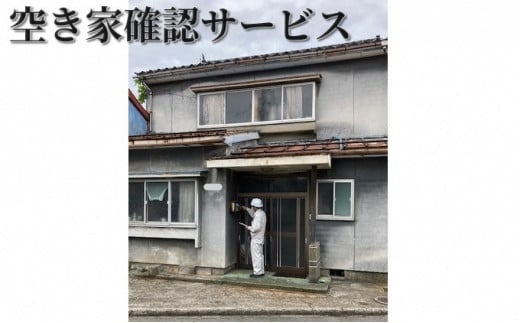 空き家確認サービス※高岡市内の空き家限定※ チケット  FA