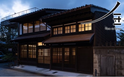 旅行 富山 民家 ホテル 金ノ三寸 月の棟 2名様分 宿泊券 富