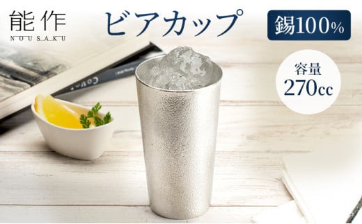 ビアカップ 能作 タンブラー 錫 酒器 伝統技術 ビアジョッ