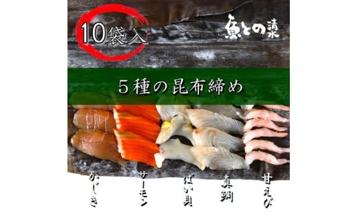 魚との清水（うおとの） 五種の昆布〆（10個入り）カジキ2