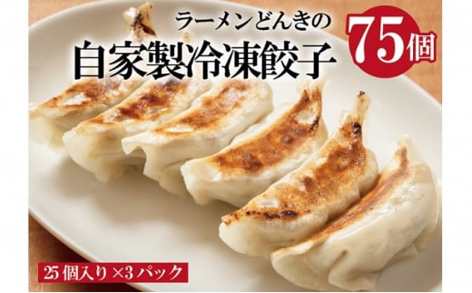 愛され続けて27年！ラーメンどんきの自家製冷凍餃子25個入