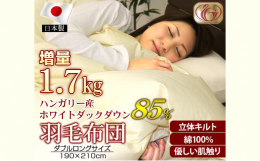 羽毛布団【DL（ダブルロング）】ハンガリー産ホワイトダッ