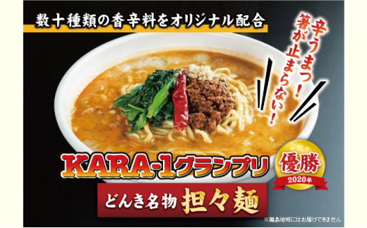 KARA-1グランプリ受賞品 冷凍担々麺3食セット 加工品 惣菜 麺
