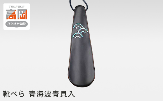 靴べら 青海波青貝入 民芸品 工芸品 竹 素材 青海波模様 螺