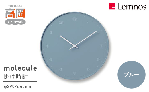 molecule / ブルー（NL17-02 BL） インテリア 小物 雑貨 シンプル 