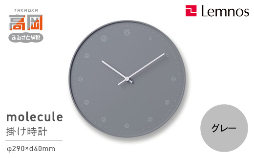 molecule / グレー（NL17-02 GY） インテリア 小物 雑貨 シンプル 