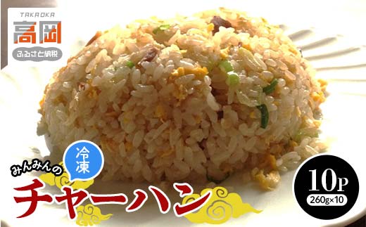 みんみんのチャーハン10パック 餃子専門店 ギョーザ ぎょう