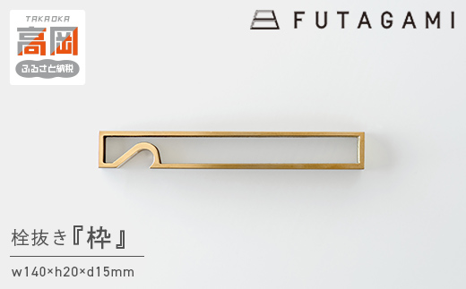 栓抜き 枠 FUTAGAMI 工芸品 伝統技術 ギフト 贈り物 プレゼン