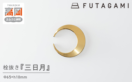 栓抜き 三日月 FUTAGAMI 工芸品 伝統技術 ギフト 贈り物 プレ