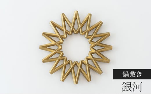 鍋敷き 銀河 FUTAGAMI 工芸品 伝統技術 ギフト 贈り物 プレゼ