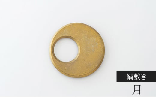 鍋敷き 月 FUTAGAMI 工芸品 伝統技術 ギフト 贈り物 プレゼン