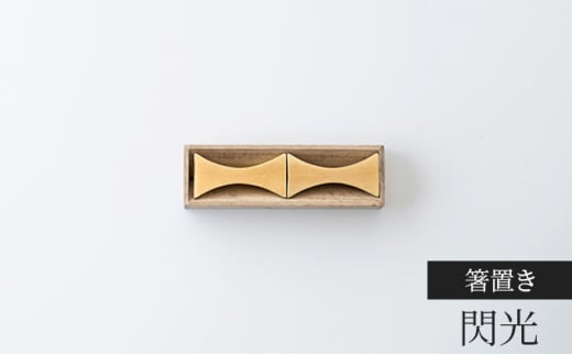 箸置き 閃光 2個入り FUTAGAMI 工芸品 伝統技術 ギフト 贈り物 