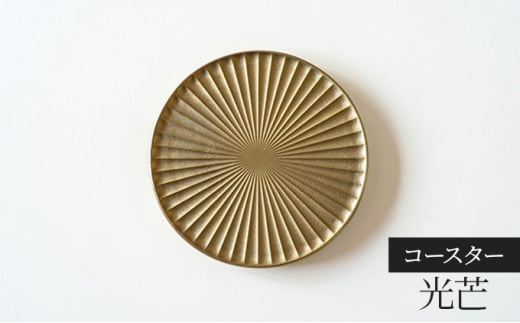 コースター 光芒 こうぼう FUTAGAMI 工芸品 伝統技術 ギフト 