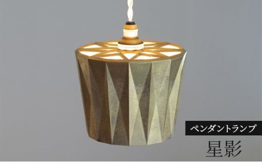 照明 ペンダントランプ 星影 コード70cm FUTAGAMI 工芸品 伝統
