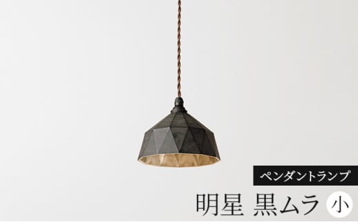 照明 ペンダントランプ 明星 小 黒ムラ コード70cm FUTAGAMI 工