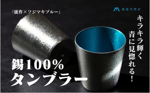 【藤巻百貨店】＜能作＞小ぶりなタンブラー 別注「fujimaki b