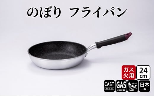 【ガス火用】のぼり フライパン 24cm キッチン雑貨 キッチン