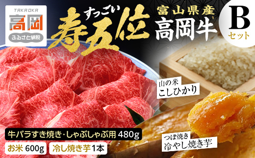 【精米後真空パック】「寿五位（すっごい）高岡牛」Bセッ