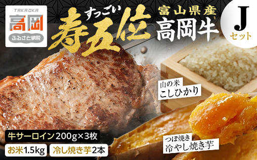 【精米後真空パック】「寿五位（すっごい）高岡牛」Ｊセ