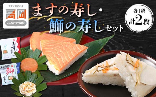 ますの寿し【一段】・鰤の寿し（ぶりのすし）【一段】の