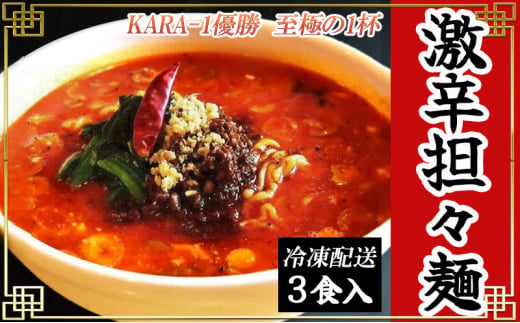 激辛担々麺 3食入（冷凍配送）  FAD-1313