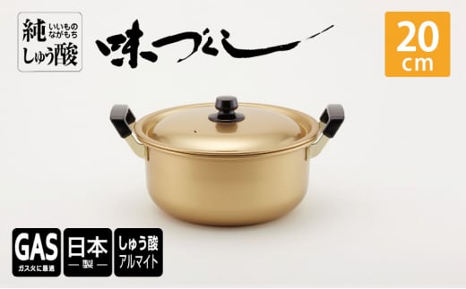 【ガス火用】純しゅう酸 味づくし 20cm 雑貨 日用品 工芸品 