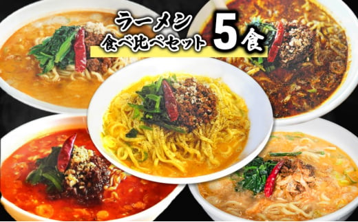 ラーメン食べ比べセット5食 担々麺 麺 麺類  FAD-1337