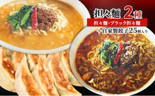 担々麺2種（担々麺・ブラック担々麺）＋自家製餃子25個入