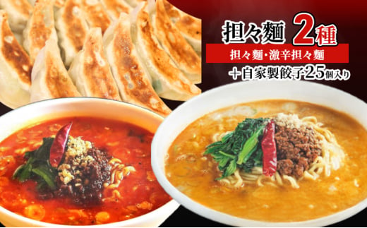 担々麺2種（担々麺・激辛担々麺）＋自家製餃子25個入り ラ