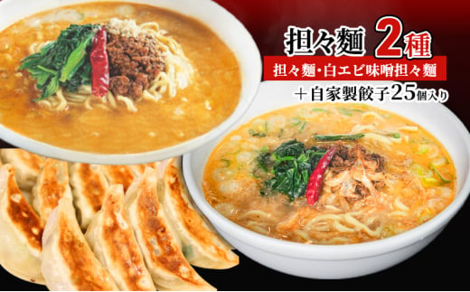 担々麺2種（担々麺・白エビ味噌担々麺）＋自家製餃子25個