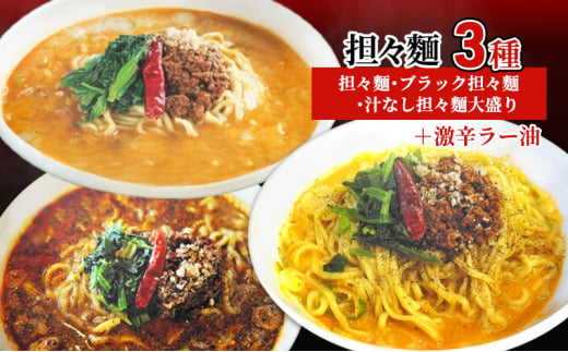 担々麺3種（担々麺・ブラック担々麺・汁なし担々麺大盛り