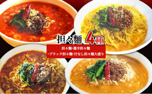 担々麺4種（担々麺・激辛担々麺・ブラック担々麺・汁なし