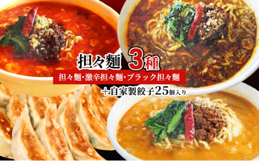 担々麺3種（担々麺・激辛担々麺・ブラック担々麺）＋自家