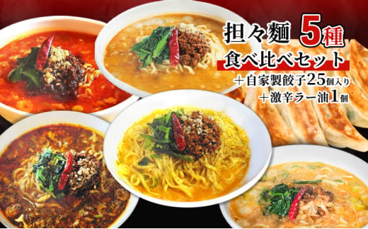 担々麺食べ比べセット5種＋自家製餃子25個入り＋激辛ラー