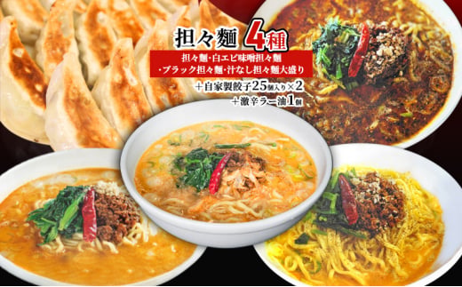 担々麺4種（担々麺・白エビ味噌担々麺・ブラック担々麺・