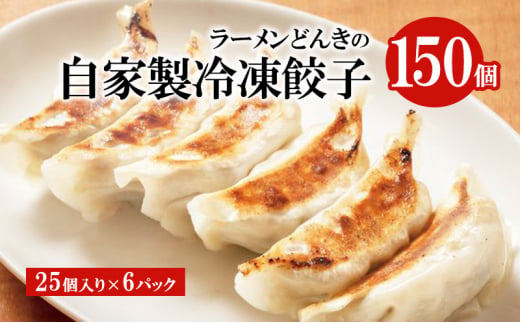 自家製餃子25個入り×6 惣菜 中華 加工品 冷凍  FAD-1355
