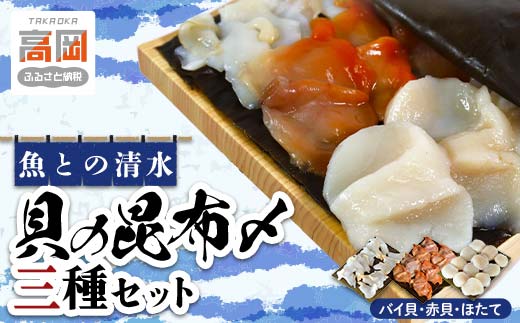 貝の昆布〆3種セット 高岡市 魚介 FAD-1791