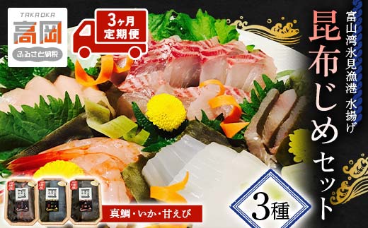 【3ヶ月定期便】昆布締め 刺身 富山湾 昆布じめ セット3ヶ