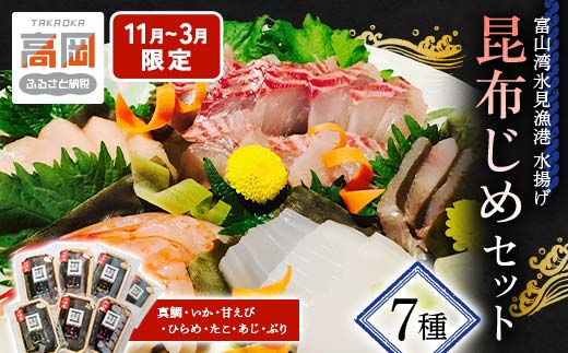 【11月～3月限定】昆布締め 富山 刺身 セット 7種 真鯛 いか 