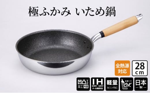 【IH対応】極ふかみ　いため鍋28ｃｍ 軽量 深い 炒め用 IH対